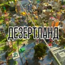 Дезертланд