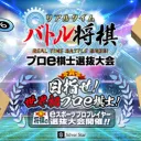 RTB将棋サーバ@e棋士選抜大会開催中