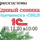 Единый семинар 1С