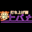 🎇夢打ち上げ師ヒバナ