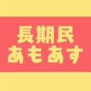 長期民Among Us（仮）