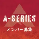 A-SERIES メンバー募集・告知鯖
