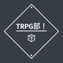 TRPG部！