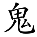 鬼粉們