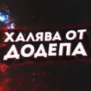 ХАЛЯВА ОТ ДОДЕПА
