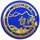 喜馬拉雅台灣寶島農場