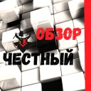 Честный Обзор