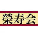 榮寿会