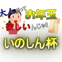いのしん杯