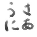 うにゃぷろファンサーバー