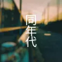 同年代