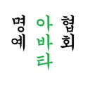 명예아바타협회