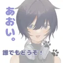 あおい。のサーバー