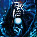 壊胎_210130