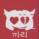🌟까리한 디스코드🌟