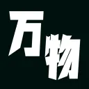 #万物YesNo