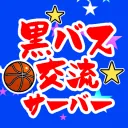 黒バス交流サーバー