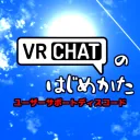 VRChatのはじめかた