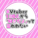 Vtuber100人から「好きだよ」って言われたい