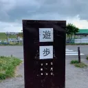 宇治おうばくリハビリ病院