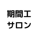 期間工サロン