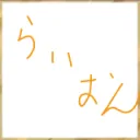らいおんのサーバー