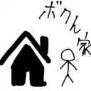 ぼくの部屋