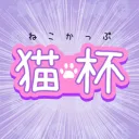 猫杯（ねこかっぷ）