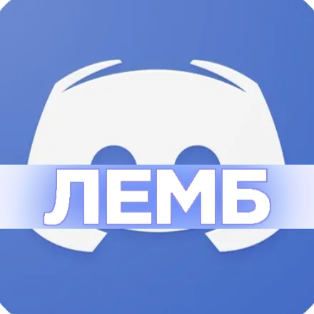 ᑢ🌐ᑝ     𝕃𝕖𝕞𝕓 🚨𝕐𝕠𝕦𝕋𝕦𝕓𝕖🚨 — мониторинг Discord сервера, статистика и рейтинг