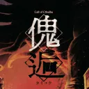 TRPG「傀逅」セッション部屋