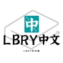 LBRY中文館