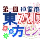 東方SPBRTA