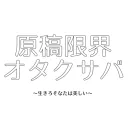 原稿限界オタクサバ