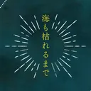 海も枯れるまで