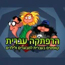 הרפתקה עברית