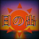 【🛠ゲーム特化鯖🛡】🌅日の出🌅