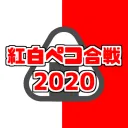 紅白ペコ合戦2020