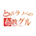 ラノベ相互布教グループ