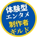 体験型エンタメ制作者ギルド
