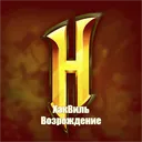 ХакВиль Возрождение