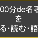 「100分de名著」を見る・読む・語る