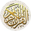 Quran القرآن الكريم