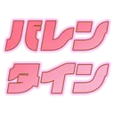バレンタインイベント運営