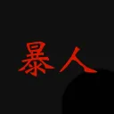 暴人community