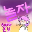 놀아줘 2기