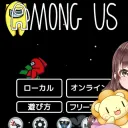 ろこのAMONG USサーバー