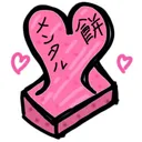 メンタル餅(恋愛鯖)