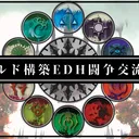 ギルド構築EDH闘争交流会