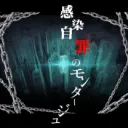 【ぽちもち卓】感染自罪のモンタージュ