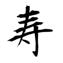 寿community